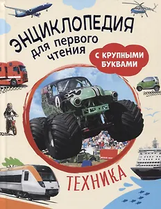 Техника. Энциклопедия для первого чтения с крупными буквами