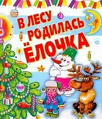 Книга В лесу родилась ёлочка (Надежда Гусарова)