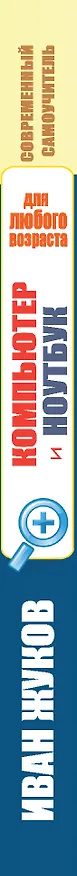 Книга Компьютер и ноутбук для любого возраста (Иван Жуков) — 3