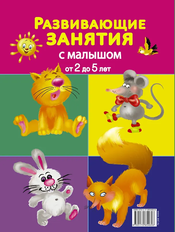 Книга Развивающие занятия с малышом от 2 до 5 лет (Валентина Дмитриева) — 2