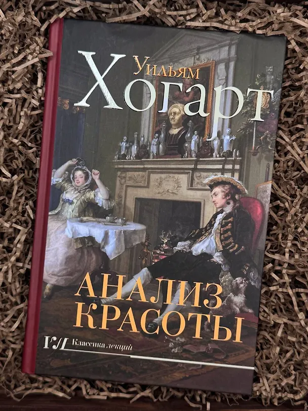 Книга Анализ красоты (Уильям Хогарт) — 5