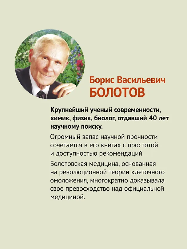 Книга Травник академика Болотова (Борис Болотов) — 4