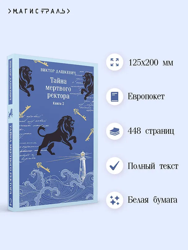 Книга Тайна мертвого ректора. Книга 2 (Виктор Дашкевич) — 7