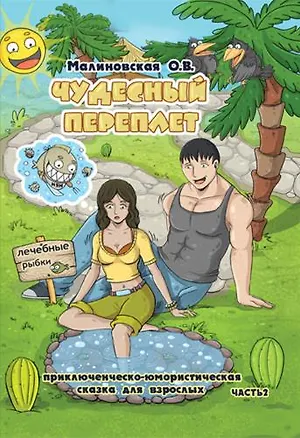 Книга Чудесный переплет. Часть 2 ()