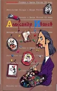 Александр Иванов. Т.46. Антология сатиры и юмора России ХХ века — 2084758 — 1