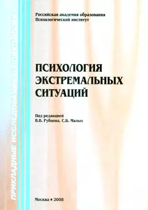 Психология экстремальных ситуаций / 2-е изд. — 2161842 — 1