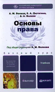 Основы права. учебник для бакалавров