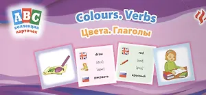 Цвета. Глаголы = Colours. Verbs: коллекция карточек