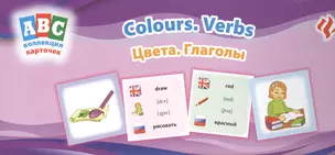 Цвета. Глаголы = Colours. Verbs: коллекция карточек — 2382396 — 1