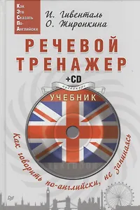 Речевой тренажер Как говорить по-английски не запинаясь (+CD) (Easy English) Гивенталь