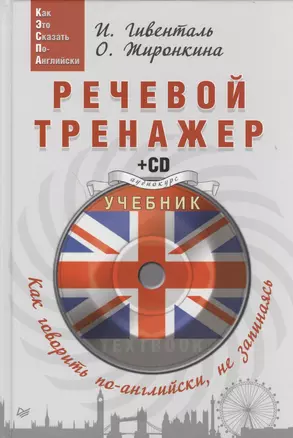 Речевой тренажер Как говорить по-английски не запинаясь (+CD) (Easy English) Гивенталь — 2444400 — 1