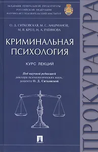Криминальная психология: курс лекций