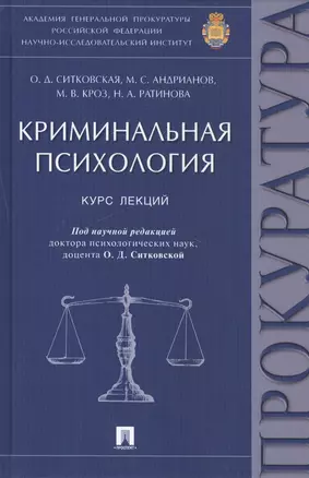 Криминальная психология: курс лекций — 2501858 — 1