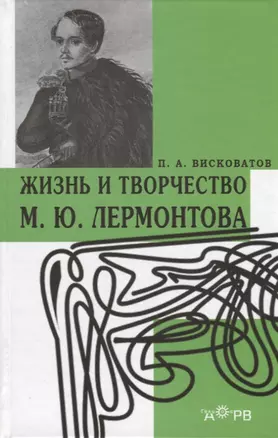 Жизнь и творчество Лермонтова (Висковатов) — 2644994 — 1