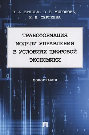 Книга Трансформация модели управления в условиях цифровой экономики. Монография (Наталья Ершова)