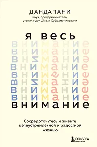 Я весь внимание. Сосредоточьтесь и живите целеустремленной и радостной жизнью