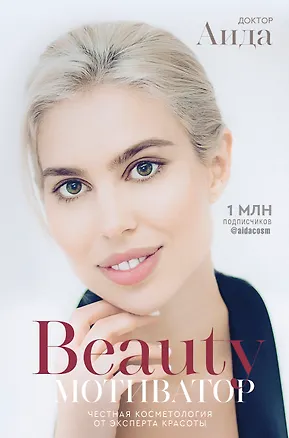 Книга Beauty мотиватор. Честная косметология от эксперта красоты (Доктор Аида)