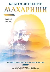 Благословение Махариши. Удивительная история моей жизни