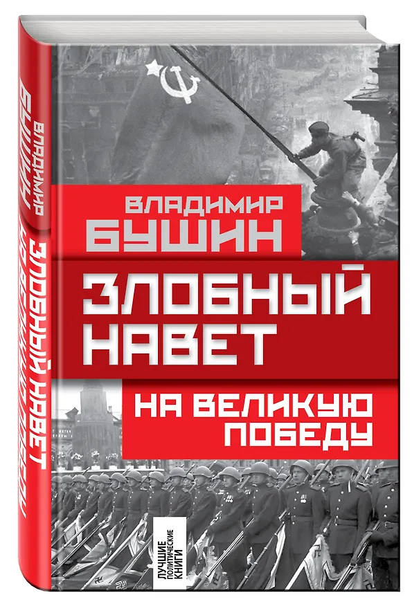 Книга Злобный навет на великую Победу (Владимир Бушин) — 4