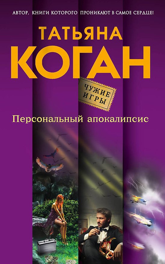 Книга Персональный апокалипсис (Татьяна Коган) — 1