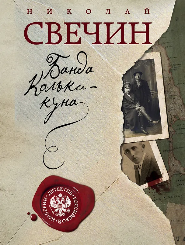 Книга Завещание Аввакума + Банда Кольки-куна (Николай Свечин) — 1