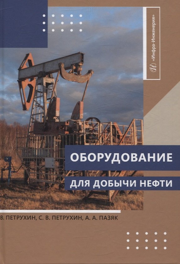 Книга Оборудование для добычи нефти (Андрей Пазяк, Сергей Петрухин, Владимир Петрухин) — 1