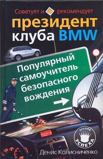 Книга Президент клуба BMW. Популярный самоучитель безопасного вождения (Денис Колисниченко) — 1