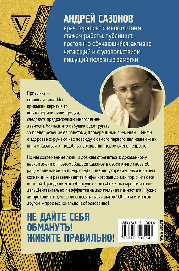 Книга Предрассудки о здоровье: жить надо с умом и правильно (Андрей Шляхов) — 2