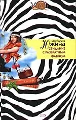 Книга Свидание с развратным фавном (Маргарита Южина)