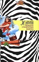 Книга Свидание с развратным фавном (Маргарита Южина) — 1