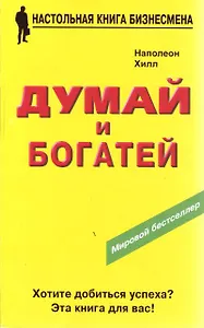 Думай и богатей. Третье издание