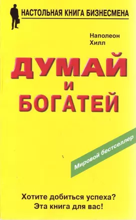 Думай и богатей. Третье издание — 2105699 — 1