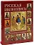 Русская иконопись Сюжеты и шедевры (футляр) (БГ) — 2149108 — 2