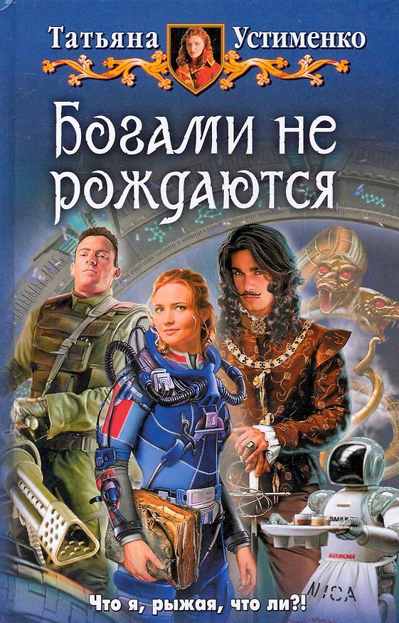 Книга Богами не рождаются: Фантастический роман (Татьяна Устименко) — 1
