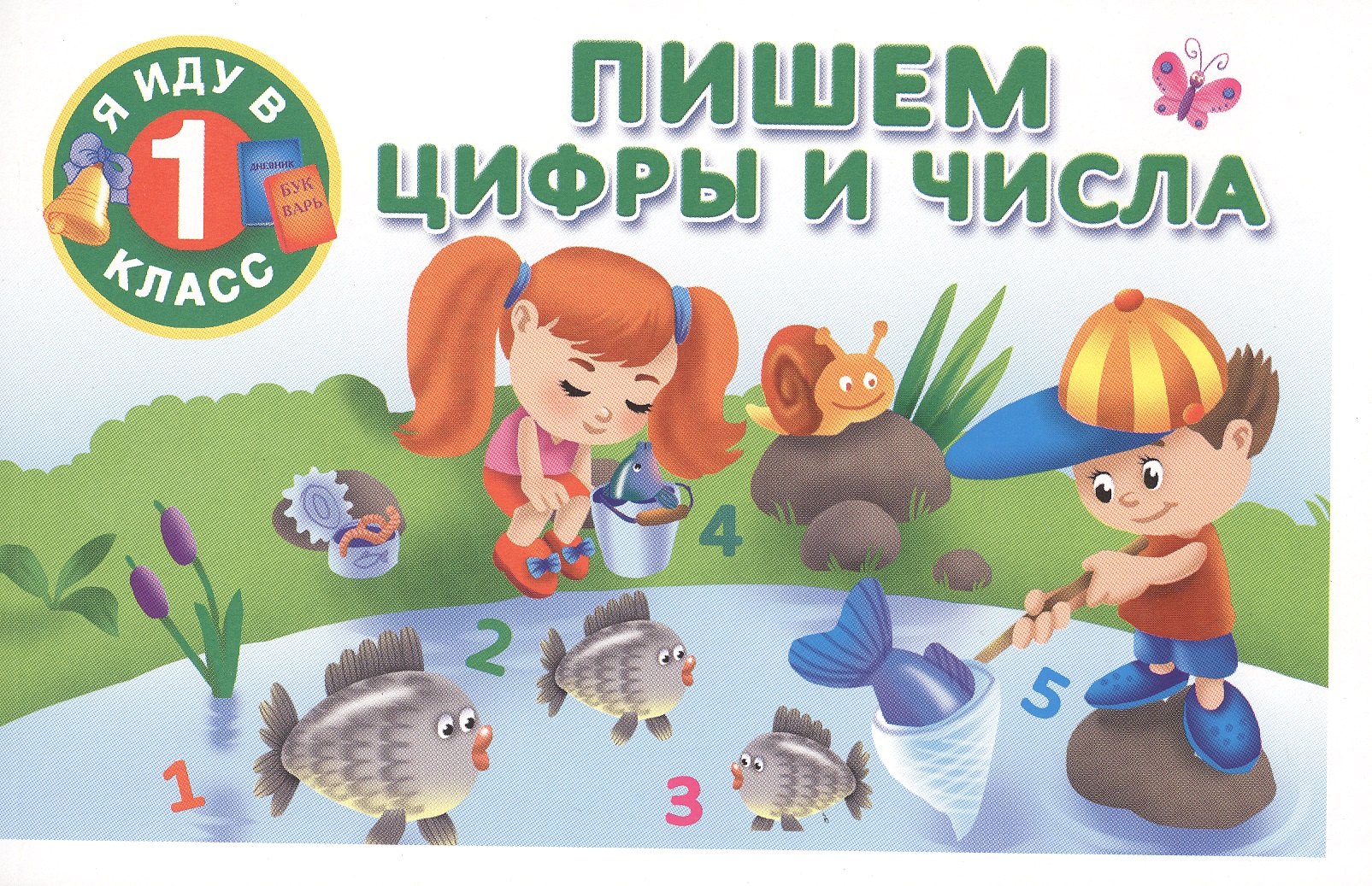 

Пишем цифры и числа.
