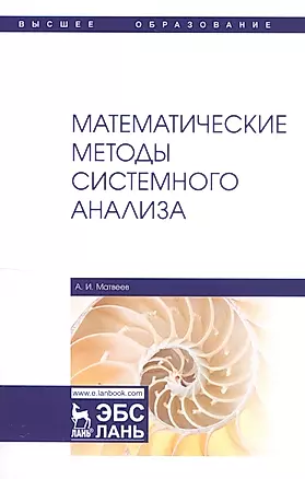 Математические методы системного анализа. Учебное пособие — 2802839 — 1