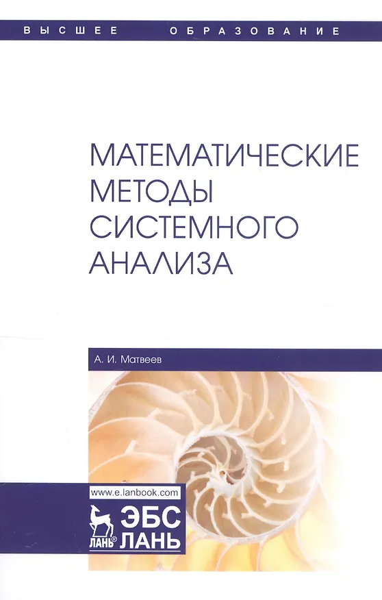 Книга Математические методы системного анализа. Учебное пособие (Александр Матвеев) — 1