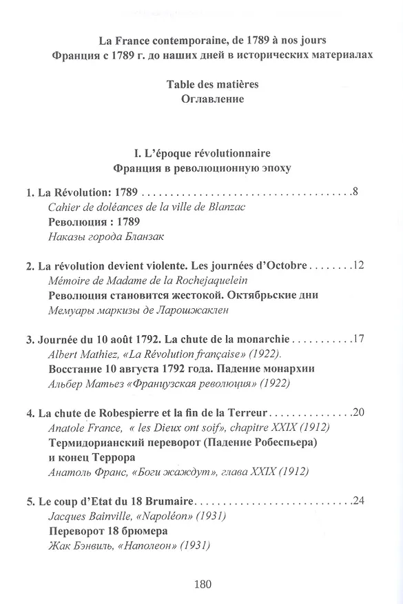 Книга Франция с 1789 года до наших дней. Сборник документов. La France contemporaine, de 1789 a nos jours. Recueil de documents. Учебно-методическое пособие () — 2