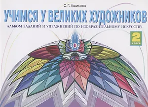 Учимся у великих художников. 2 класс. Альбом заданий и упражнений по изобразительному искусству
