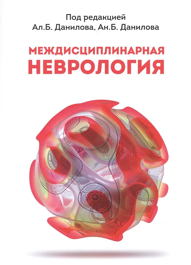 Книга Междисциплинарная неврология. Руководство для врачей () — 1