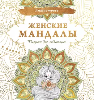 Женские мандалы. Рисунки для медитаций — 2977630 — 1