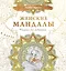 Женские мандалы. Рисунки для медитаций — 2977630 — 1