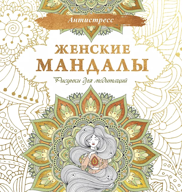 Книга Женские мандалы. Рисунки для медитаций (Алина Зенкина, Екатерина Ершова) — 1