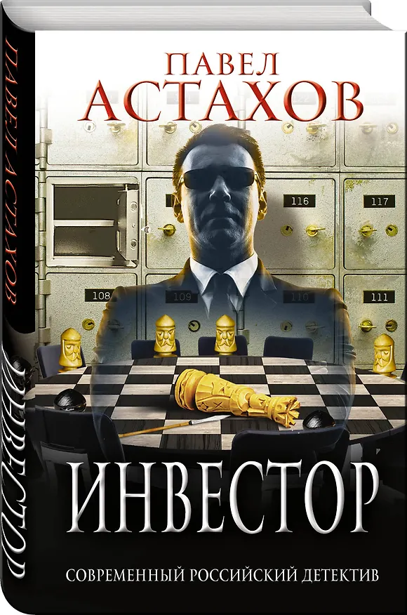 Книга Инвестор (Павел Астахов) — 4