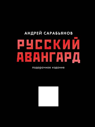 Книга Русский авангард. Подарочное издание (Андрей Сарабьянов)