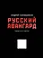 Русский авангард. Подарочное издание — 3065691 — 1