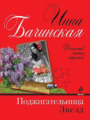 Книга Поджигательница звезд: роман (Инна Бачинская)