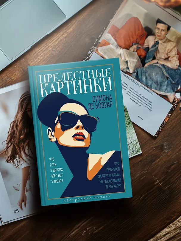 Книга Прелестные картинки (Симона де Бовуар) — 7