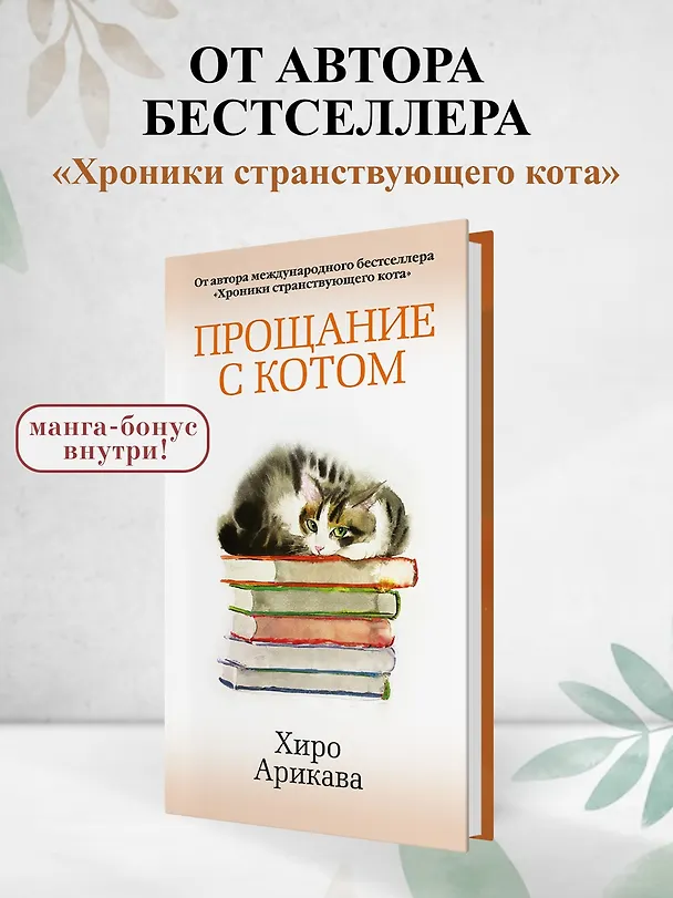Книга Прощание с котом (Хиро Арикава) — 5
