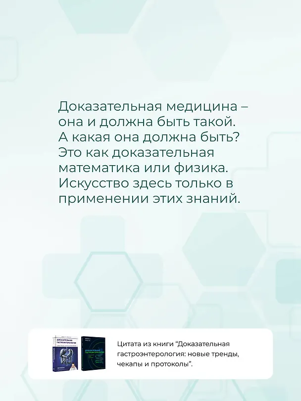 Книга Доказательная гастроэнтерология: новые тренды, чекапы и протоколы (Сергей Вялов, Анастасия Гилюк) — 8